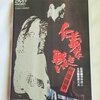 ＤＶＤ   【仁義なき戦い　代理戦争】