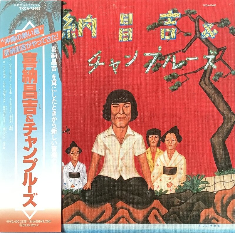 喜納昌吉&チャンプルーズ / 喜納昌吉&チャンプルーズ