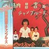 喜納昌吉&チャンプルーズ / 喜納昌吉&チャンプルーズ
