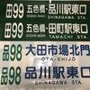 東京都交通局　品川自動車営業所港南支所　前面方向幕