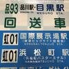 東京都交通局　品川自動車営業所港南支所　前面方向幕