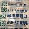 東京都交通局　品川自動車営業所港南支所　前面方向幕