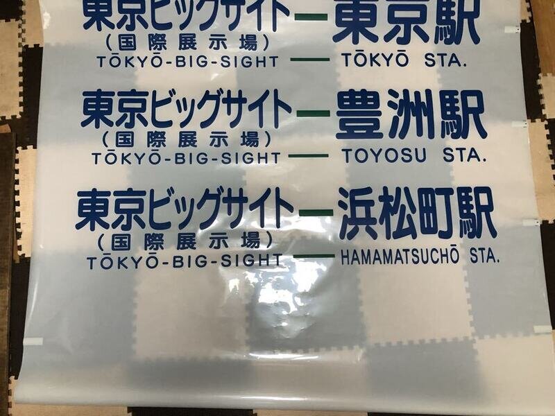 東京都交通局　品川自動車営業所港南支所　前面方向幕