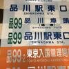 東京都交通局　品川自動車営業所港南支所　前面方向幕