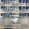 東京都交通局　品川自動車営業所港南支所　前面方向幕