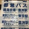 東京都交通局　品川自動車営業所港南支所　前面方向幕