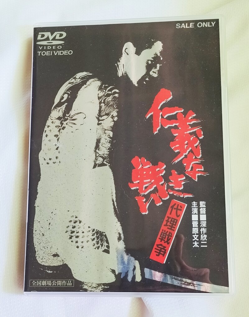 ＤＶＤ   【仁義なき戦い　代理戦争】