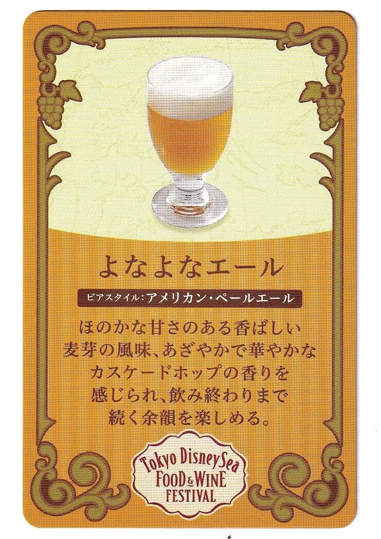 2025年4月7日 東京ディズニーシー・フード＆ワイン・フェスティバル - カード (クラフトビール)