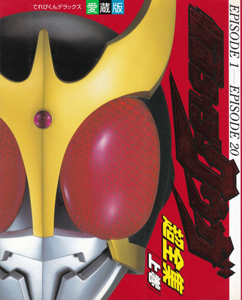 小学館　てれびくんデラックス愛蔵版　仮面ライダークウガ超全集 上巻