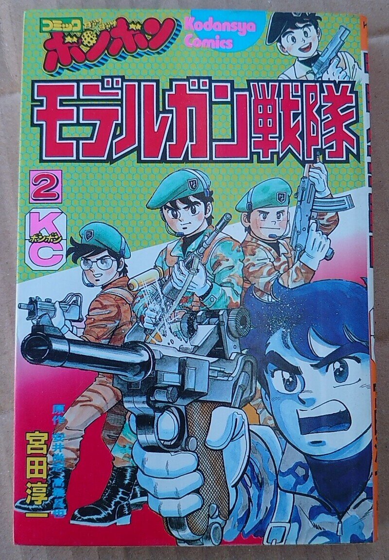 コミックボンボン コミックス モデルガン戦隊②