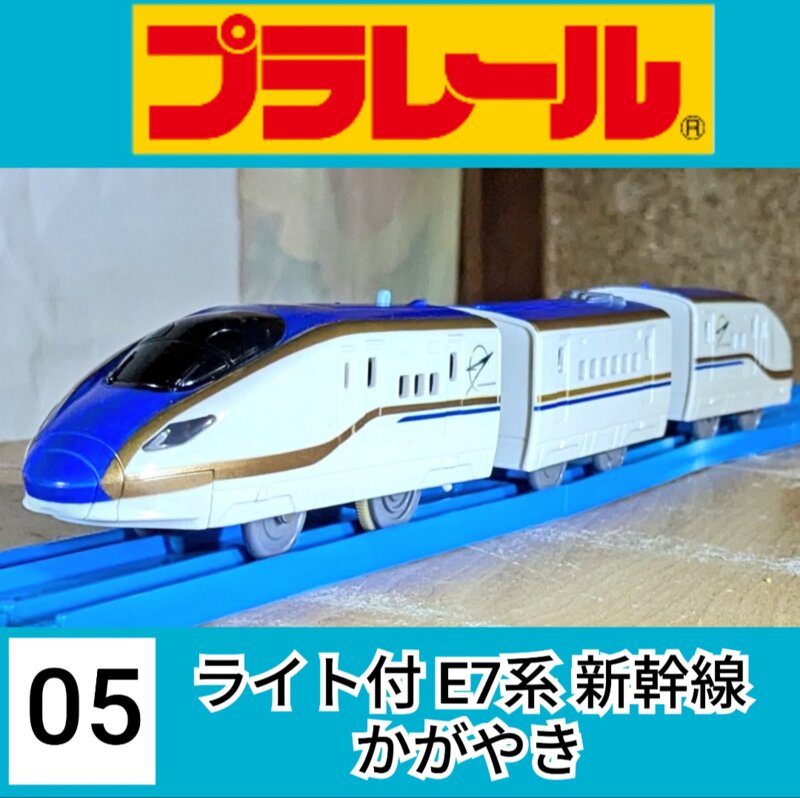 プラレールS-05 ライト付 E7系新幹線 かがやき