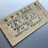 9716M 臨時急行「南伊豆」(S42.6.18)2等急行券 兼 座席指定券