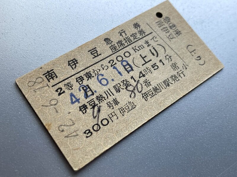 9716M 臨時急行「南伊豆」(S42.6.18)2等急行券 兼 座席指定券