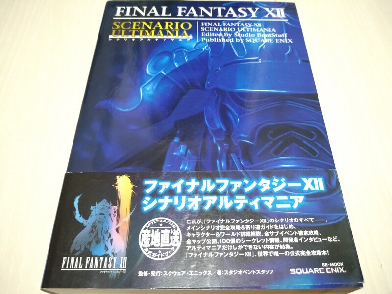 ファイナルファンタジーXⅡ シナリオアルティマニア