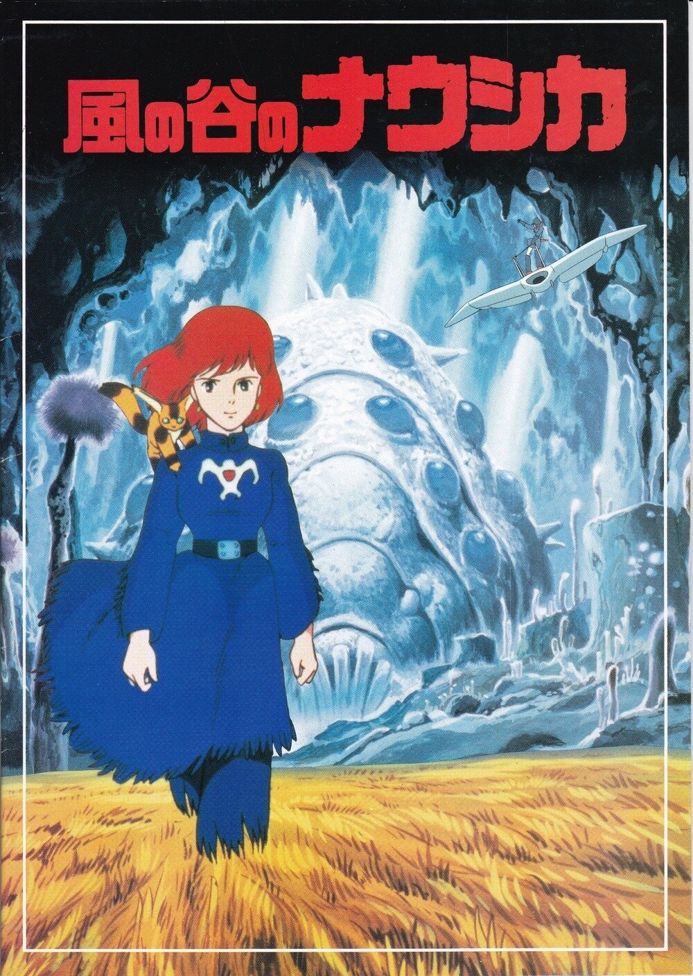 風の谷のナウシカ || TOHOシネマズ