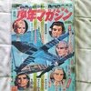 １９６７年　７月２日号　２７号　週刊少年マガジン　サンダーバード