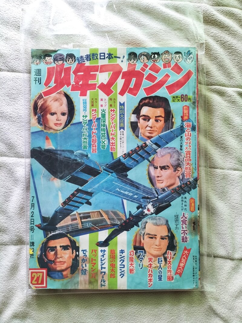 １９６７年　７月２日号　２７号　週刊少年マガジン　サンダーバード