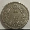 【大正四年】大日本帝国貨幣　旭日十銭銀貨