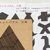 シルエットパズル 三角