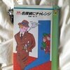 推理クイズ　名探偵にチャレンジ