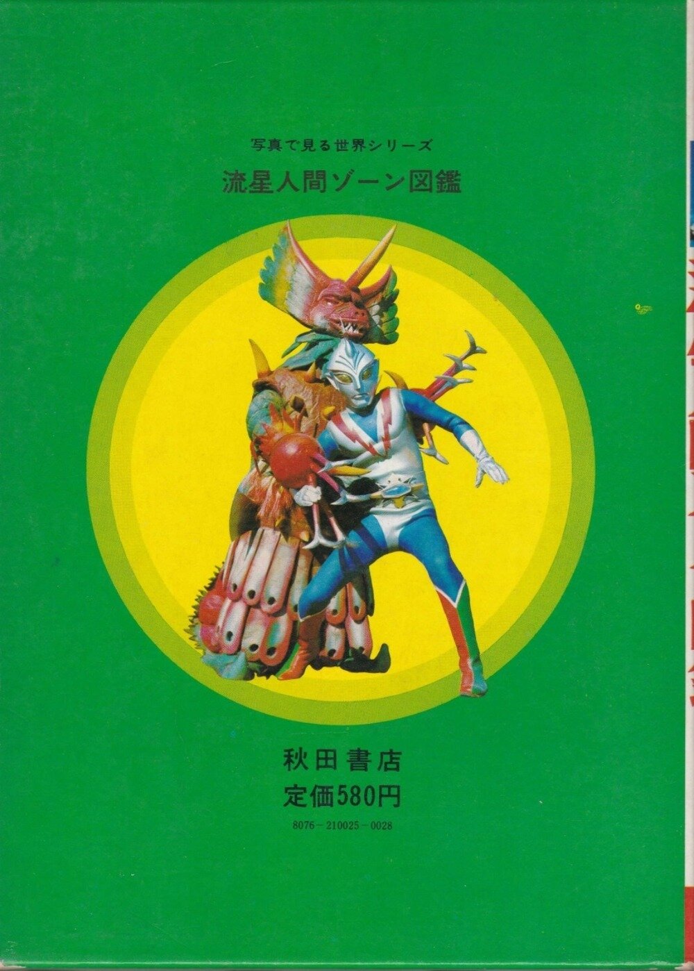 秋田書店 写真で見る世界シリーズ 流星人間ゾーン図鑑 当時物