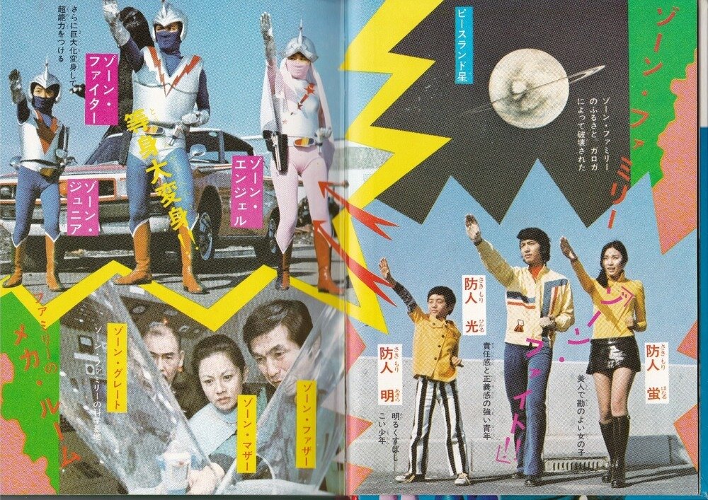 秋田書店 写真で見る世界シリーズ 流星人間ゾーン図鑑 当時物