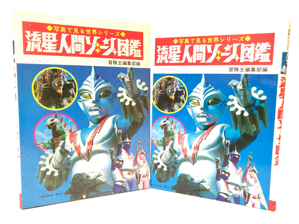 とっておきし福袋 秋田書店 写真で見る世界シリーズ 流星人間ゾーン図鑑 当時物 絵本・児童書
