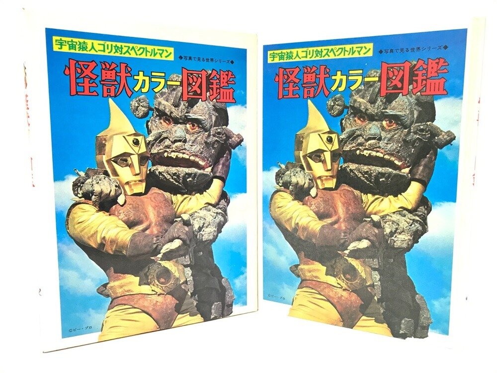 秋田書店 写真で見る世界シリーズ 宇宙猿人ゴリ対スペクトルマン