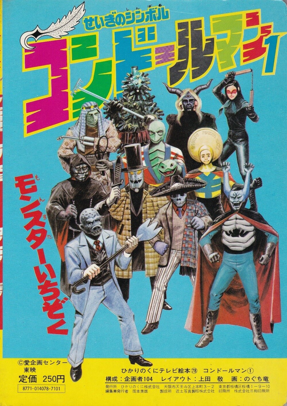 ひかりのくに ひかりのくにテレビ絵本78 コンドールマン1 当時物