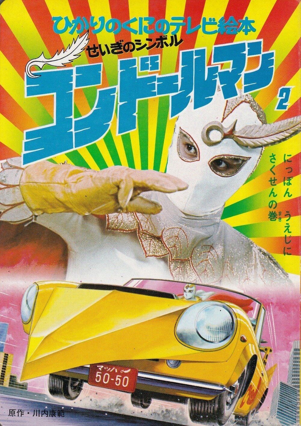 ひかりのくに ひかりのくにテレビ絵本79 コンドールマン2 当時物