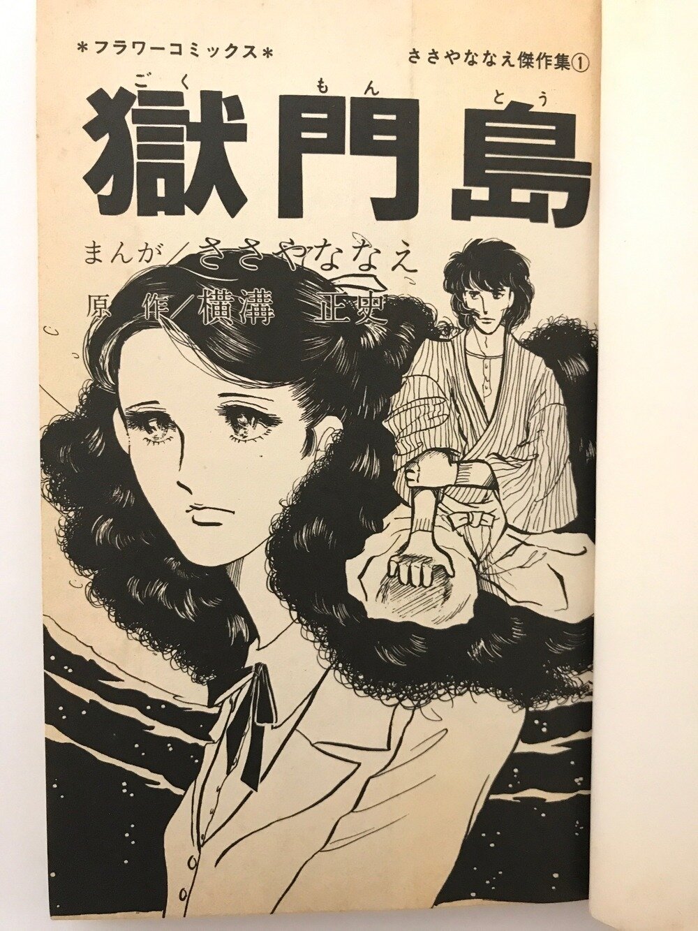 ささやななえ傑作集〈1〉獄門島 (フラワーコミックス) | ささや