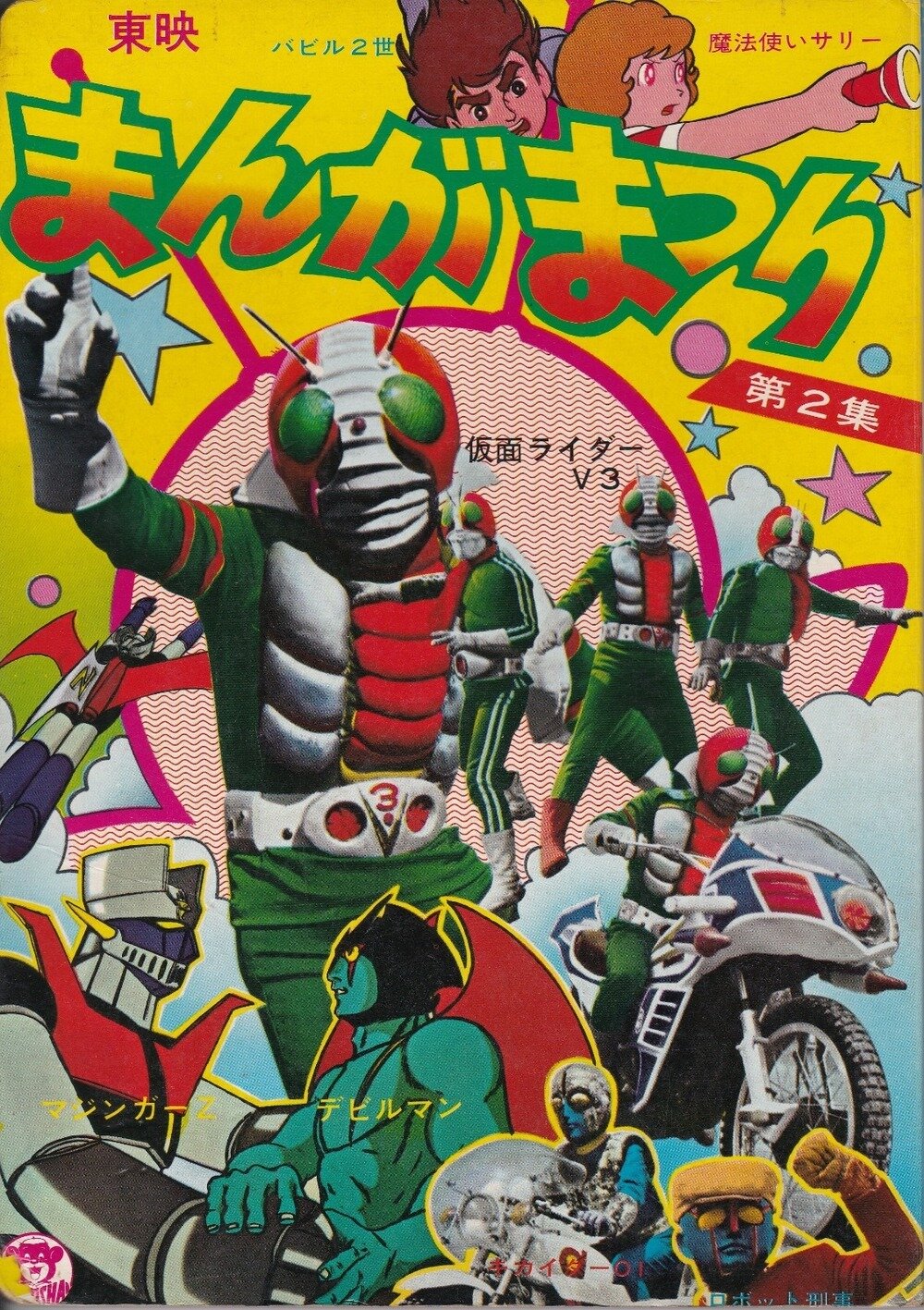 栄光社 東映まんがまつり（昭和48年夏）名場面第2集 当時物 展示