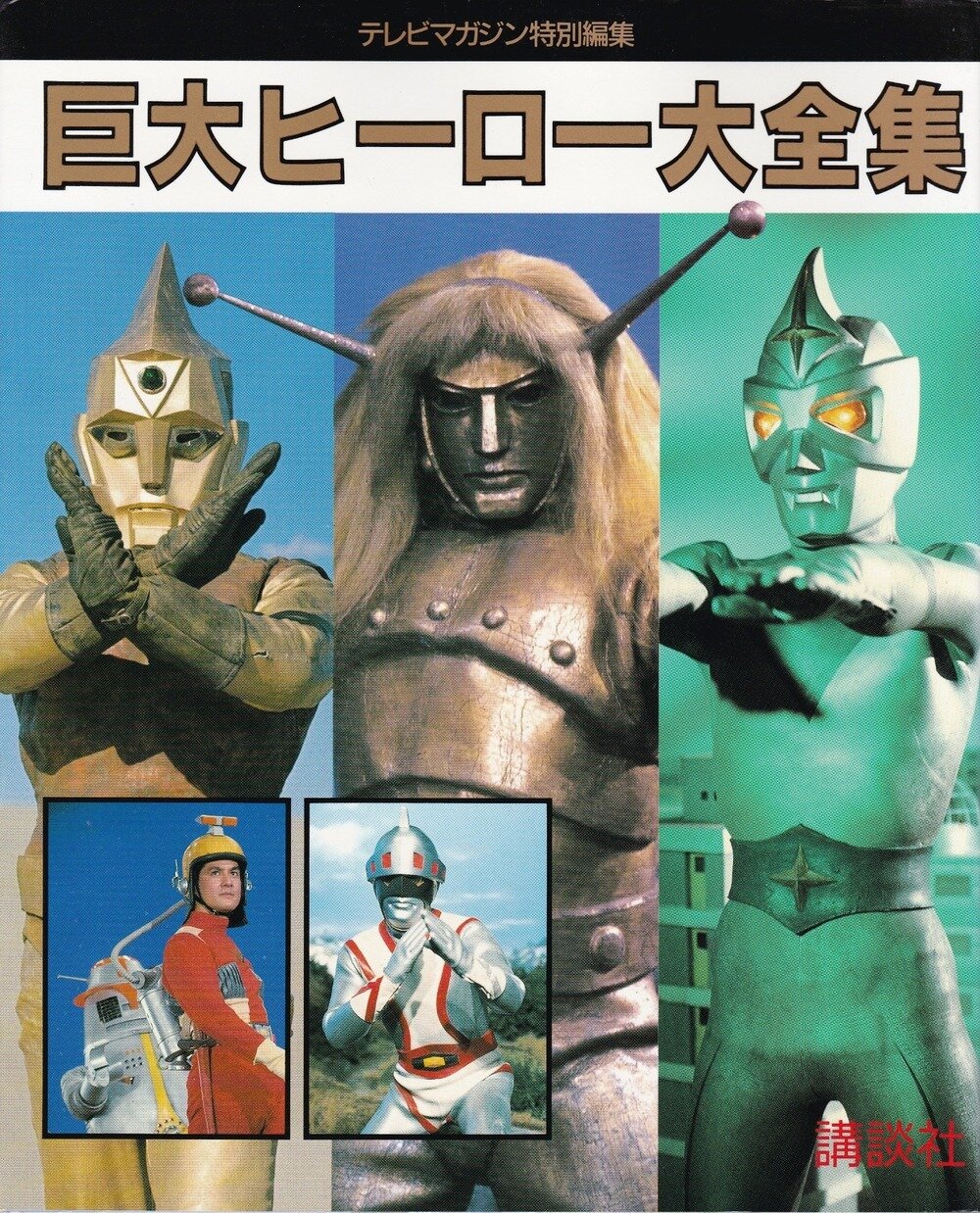 講談社 テレビマガジン特別編集 巨大ヒーロー大全集 展示中 in