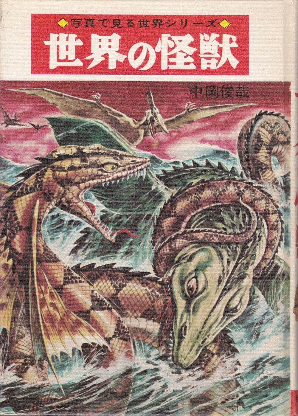 いラインアップ 秋田書店 写真で見る世界シリーズ 世界の怪獣 中岡俊哉 当時物 絵本・児童書