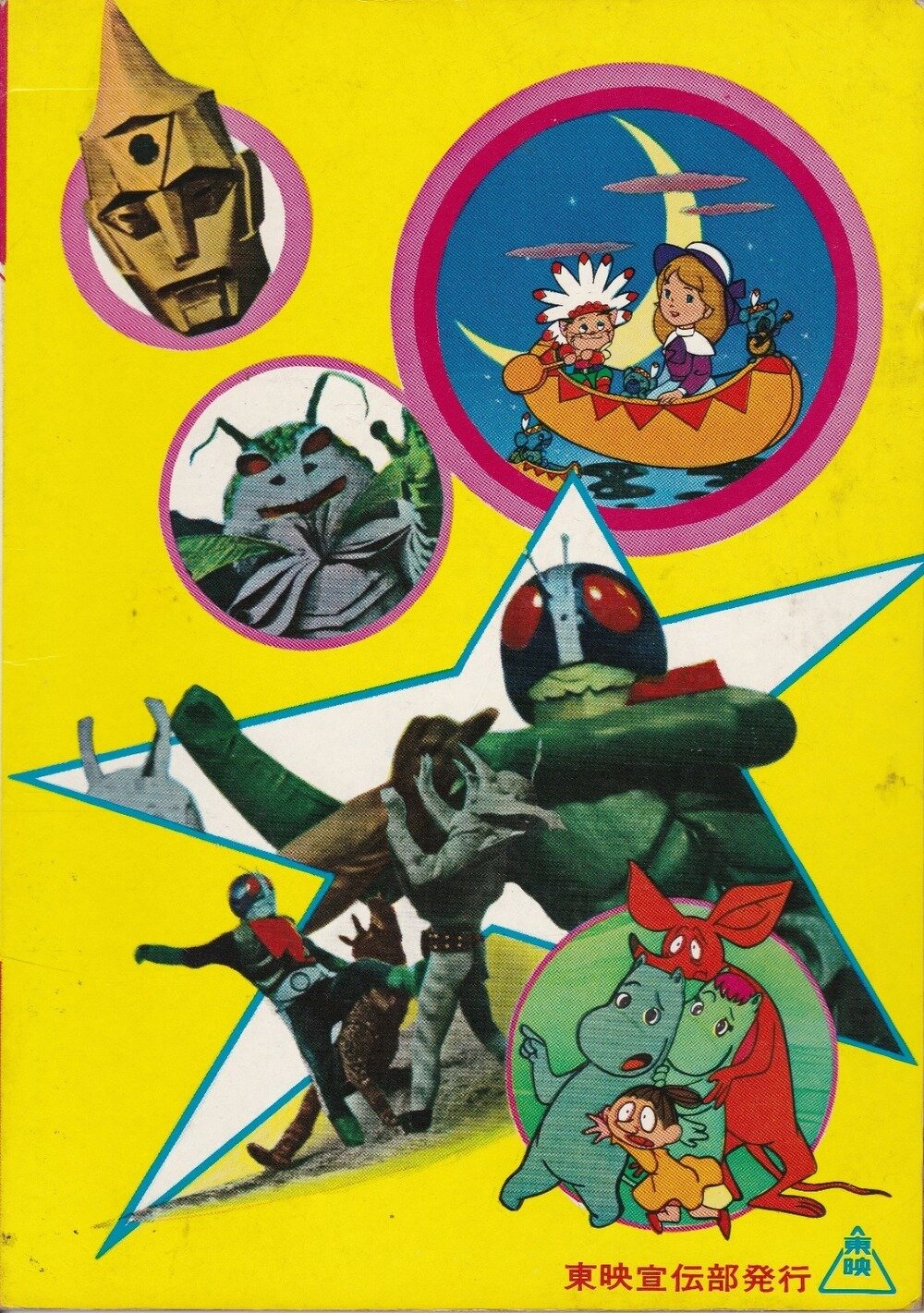 東映宣伝部 東映まんがまつり（昭和47年春）えほん 当時物 展示