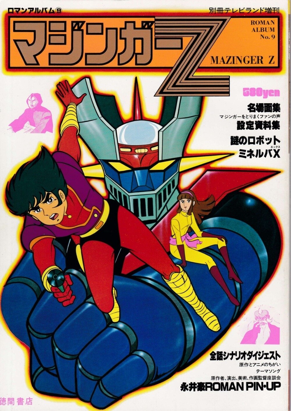 徳間書店 別冊テレビランド増刊 ロマンアルバム⑨ マジンガーZ