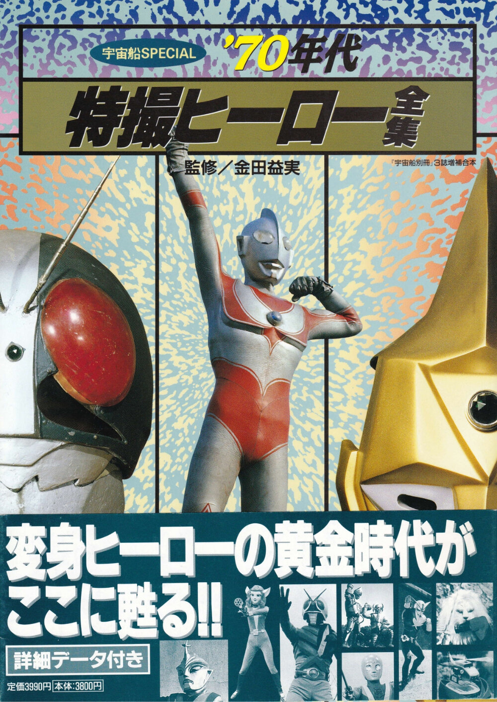 雪の豪奢 朝日ソノラマ 宇宙船SPECIAL '70年代特撮ヒーロー全集 展示中 in 趣味