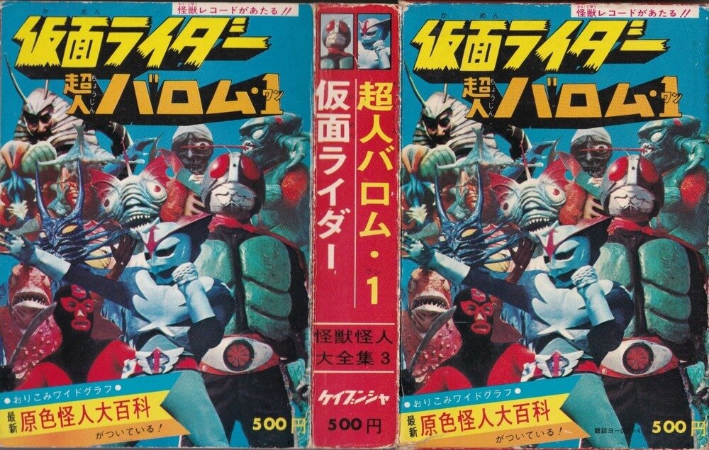ケイブンシャ 怪獣怪人大全集3 仮面ライダー 超人バロム・1 当時