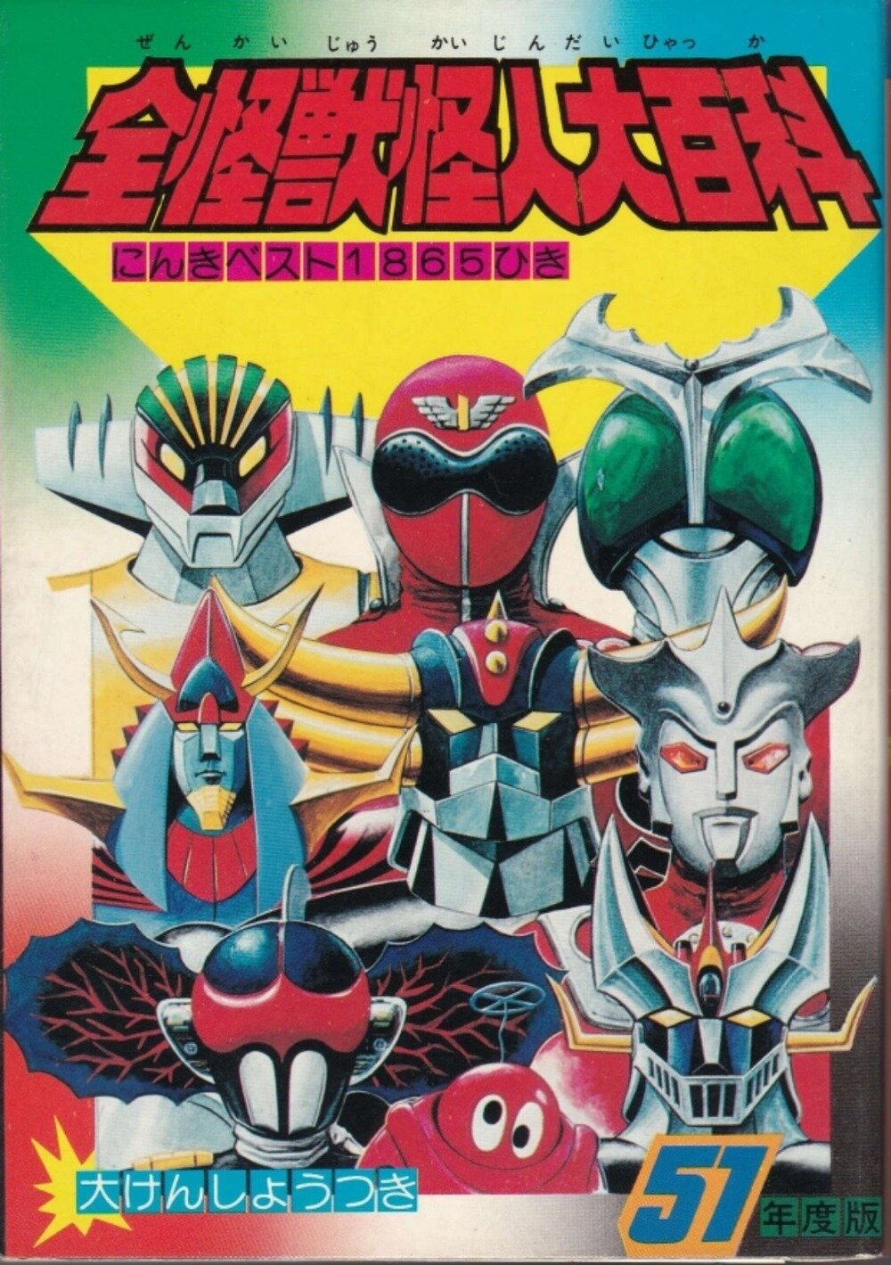 ケイブンシャ 全怪獣怪人大百科 （昭和）51年度版 当時物 展示中