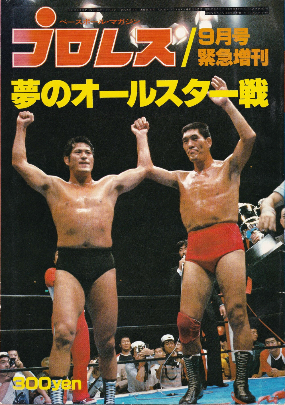 ベースボール・マガジン社 プロレス（昭和54年）9月号緊急増刊 8