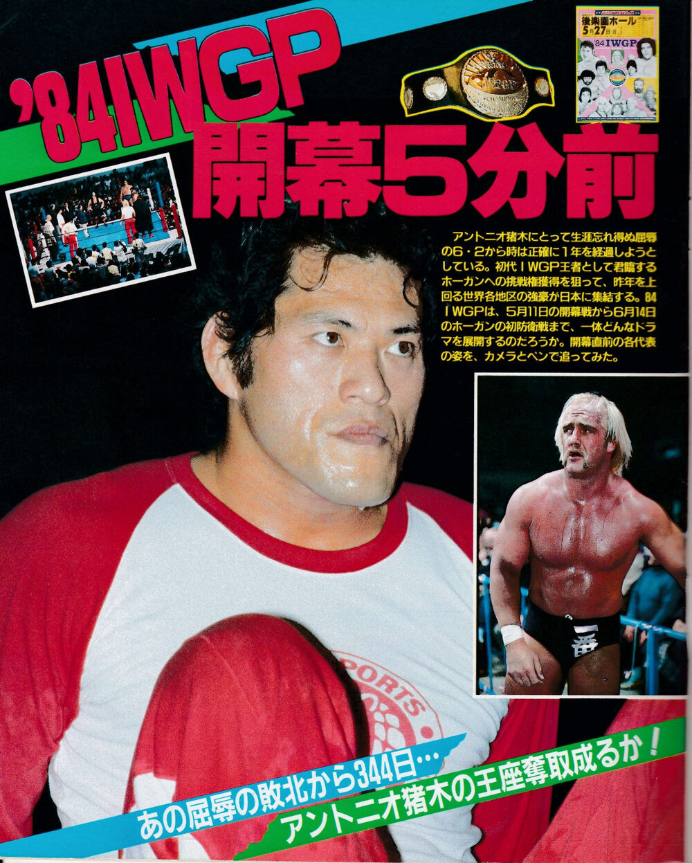 日本スポーツ出版社 週刊ゴング No.1 （昭和59年）5月24日号