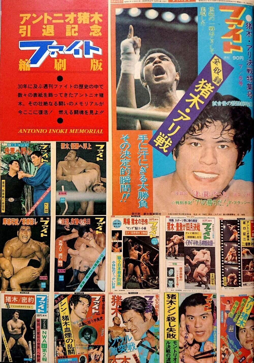 アントニオ猪木引退記念ファイト縮刷版。新日本プロレス30周年非