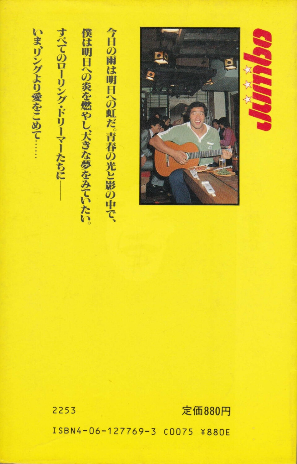 講談社 リングより愛をこめて ジャンボ鶴田のファッショナブル