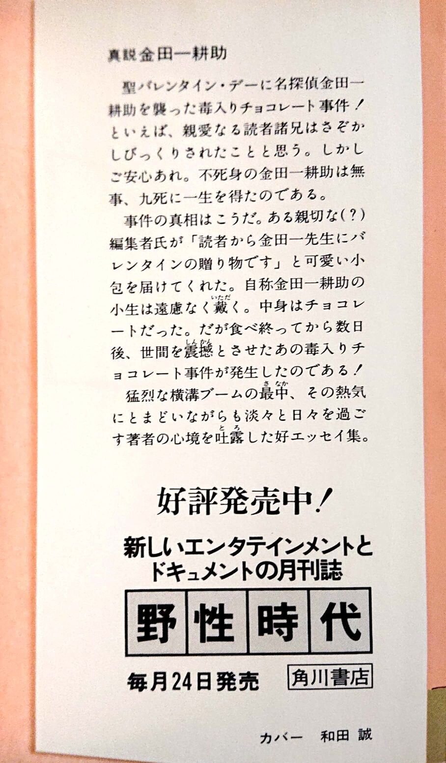 角川書店 角川文庫 真説金田一耕助 展示中 in Museum of