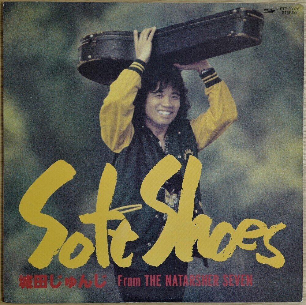 城田じゅんじ / Soft Shoes (日本, 東芝EMI, ETP-90076) <1981年