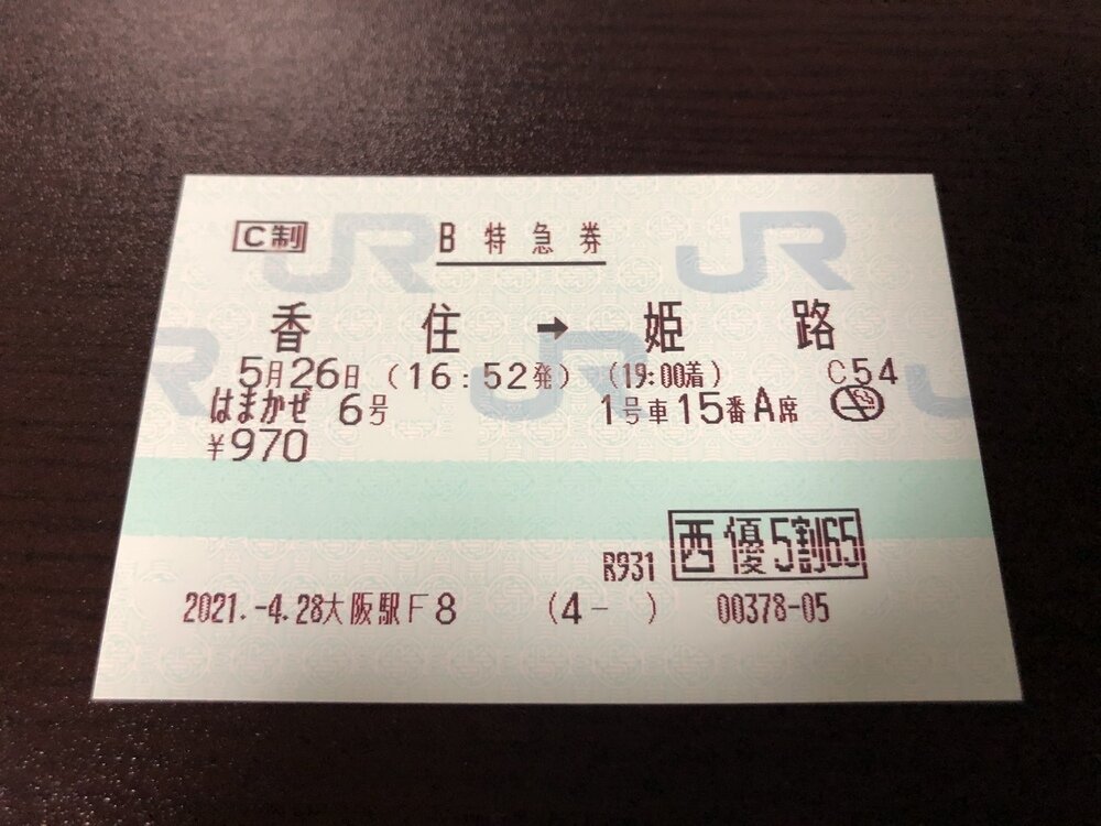 はまかぜ6号 香住→姫路 指定席特急券 株主優待 展示中 in
