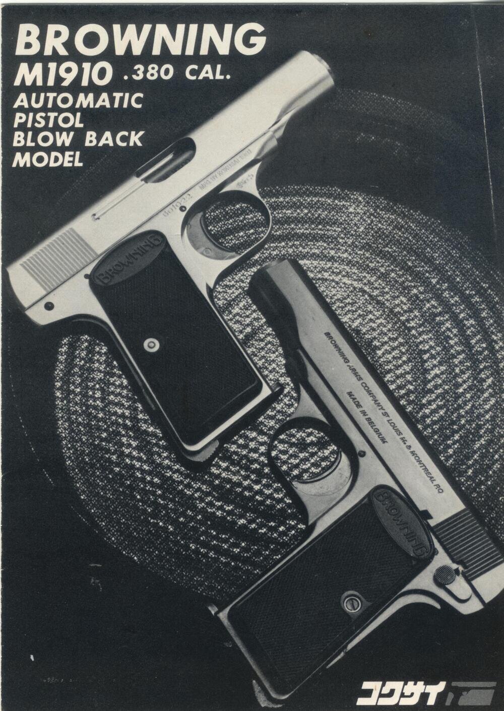 コクサイ] ブローニング M1910 メタルフィニッシュ NO.56 メッキ