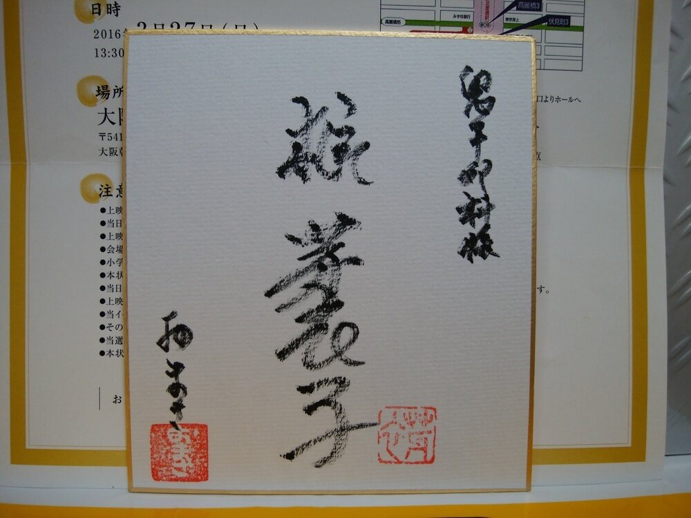 梶芽衣子さんサイン色紙(鬼平犯科帳・おまさ役) 展示中 in