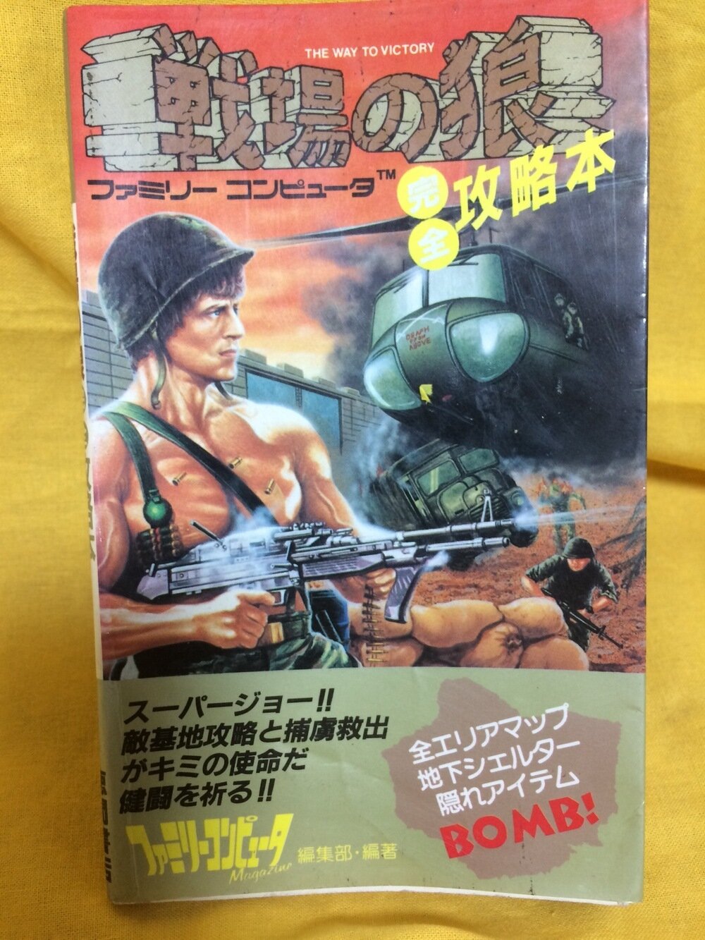 戦場の狼】カプコン初期の大ヒットアクションシューティング