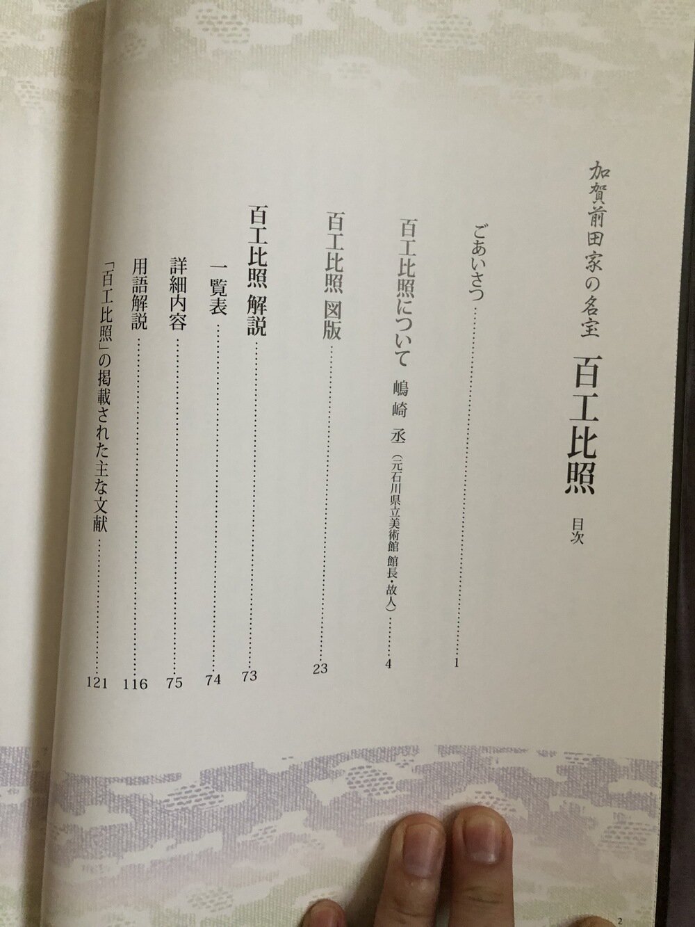 百工比照 加賀前田家の名宝展図録 石川県立美術館 展示中 in